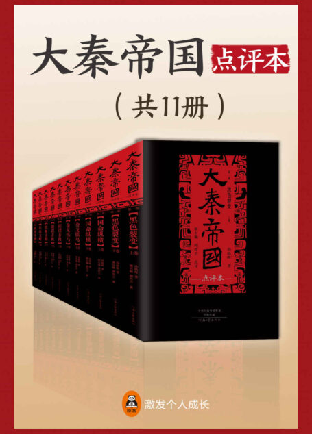 大秦帝国·点评本(全11册)(只有看了点评版,为你多角度诠释《大秦帝国》的深意与奥妙!央视热播剧《大秦帝国》原著。)