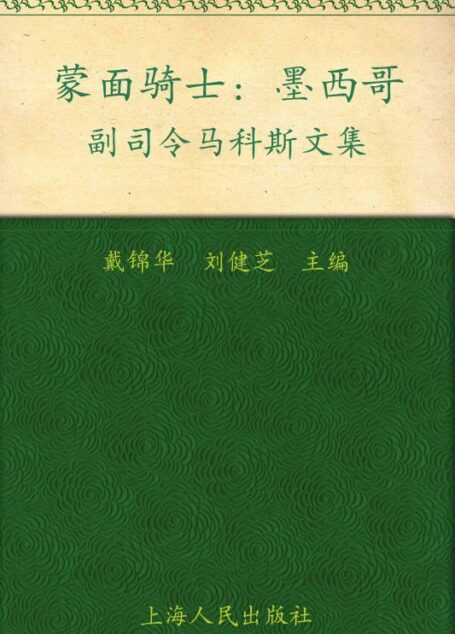 蒙面骑士 (墨西哥副司令马科斯文集)