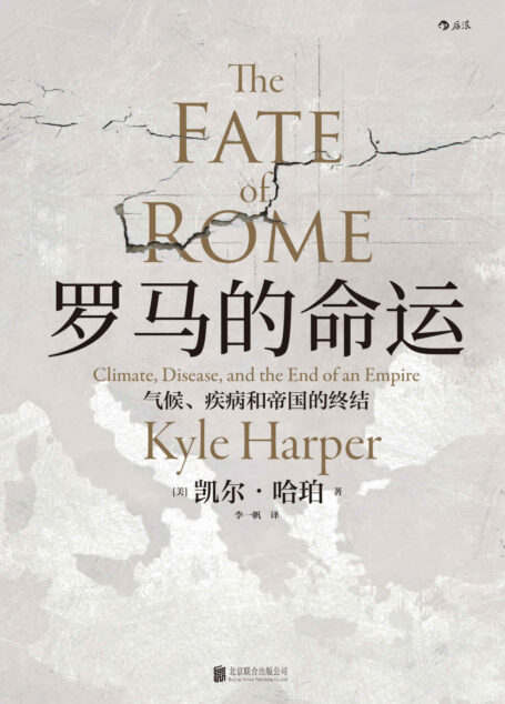 罗马的命运:气候、疾病和帝国的终结(《枪炮、病菌与钢铁》版罗马帝国衰亡史,全新维度为您讲述罗马覆灭背后的故事。) (汗青堂系列)