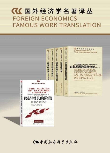 国外经济学名著译丛(套装共6卷)【研究西方经济学,特别是经济增长动态、边际主义经济学史、农业发展经济学等的必读参考书!】