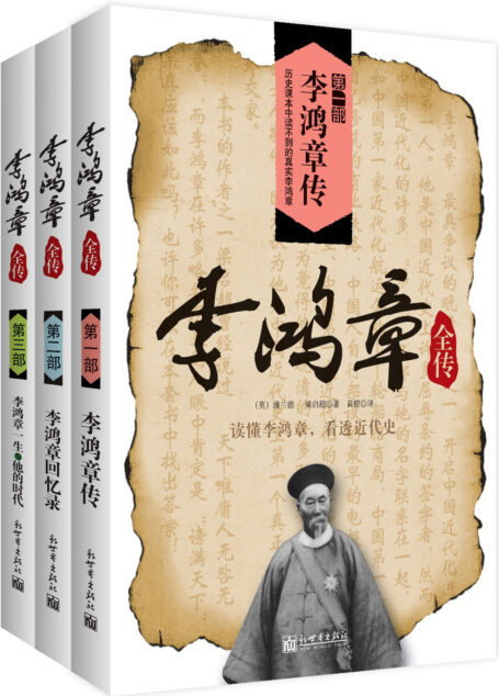 李鸿章全传(全3册) (经典天天读)