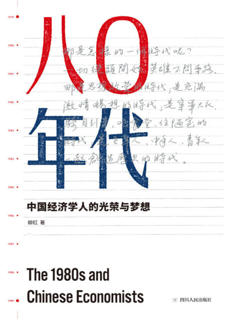 八零年代:中国经济学人的光荣与梦想(读懂1980年代改革开放之初的各股涓涓细流,才能理解40年来激荡人心的大江大河)