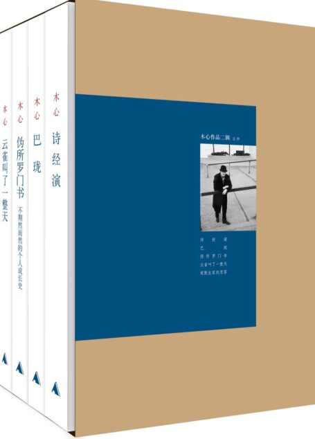 木心作品二辑五种