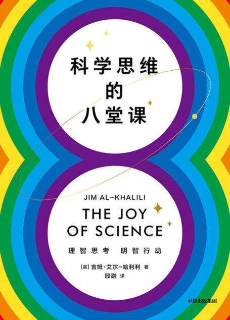 科学思维的八堂课（一份简短的通用思维指南帮助我们理智思考，明智行动）