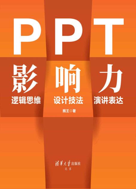 PPT影响力 逻辑思维·设计技法·演讲表达