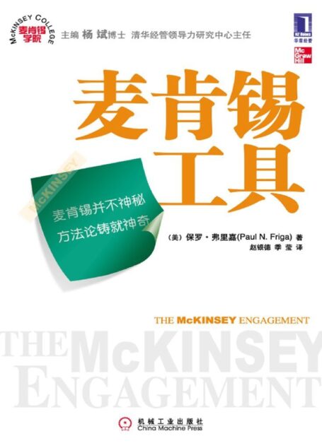 麦肯锡工具(经管图书的常青树,外企员工入职必读图书,介绍麦肯锡如何开展和运作具体的项目)