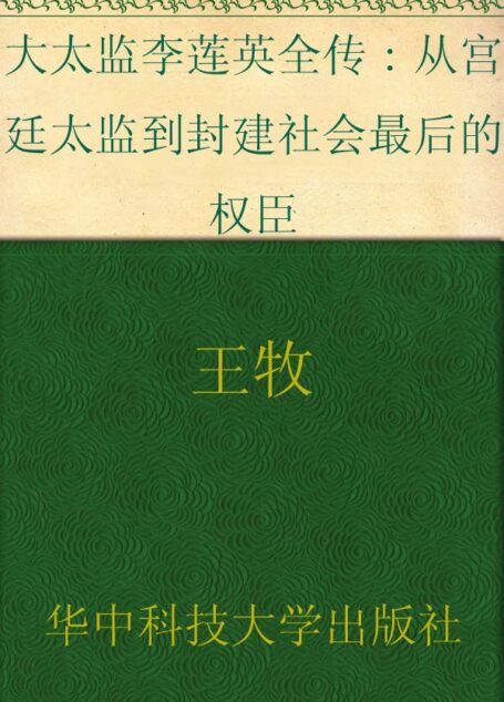 大太监李莲英全传:从宫廷太监到封建社会最后的权臣 (传记馆)