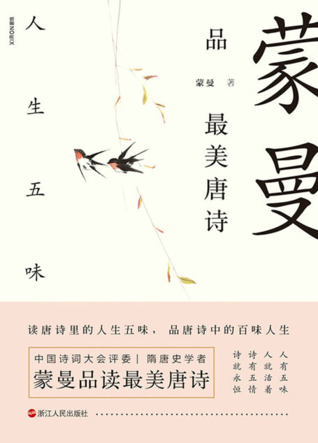 蒙曼品最美唐诗:人生五味【中国诗词大会评委 隋唐史学者 蒙曼老师“蒙曼品最美唐诗”系列 新作重磅来袭!】