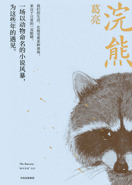 浣熊