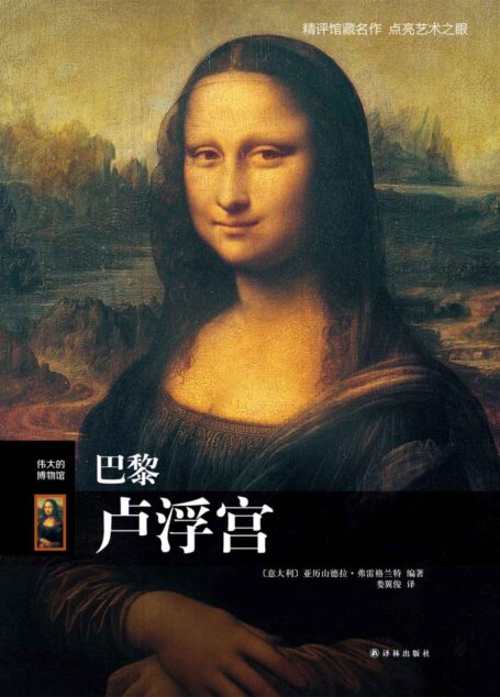 巴黎卢浮宫（伟大的博物馆）