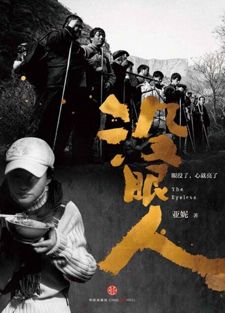 没眼人(图文精编版)