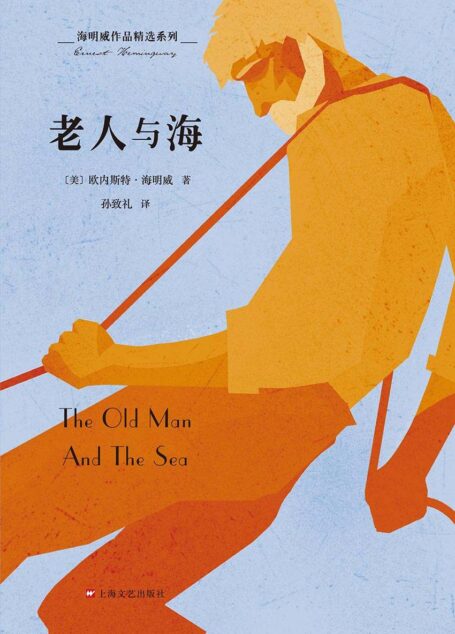 海明威作品精选系列:老人与海(纪念海明威诞辰120周年,美国文学史硬汉形象的代表作,2019年修订版)