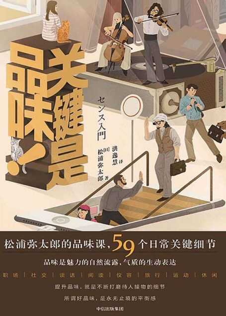 关键是品味!(提升品味的59个关键细节!生活美学家松浦弥太郎的品味之书,关注日常的品味实践法则)
