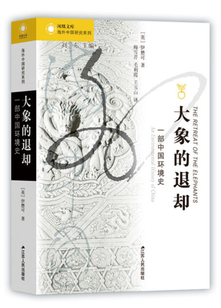 大象的退却:一部中国环境史