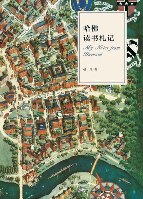 哈佛读书札记