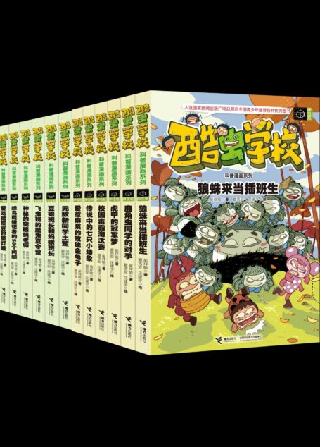 酷虫学校科普漫画(甲虫班·飞虫班)(12册)(文津图书奖少儿类推荐图书,爆笑昆虫科普漫画)