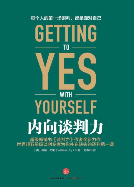 内向谈判力