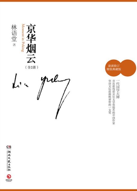 京华烟云 : 全2 册 (林语堂文集)