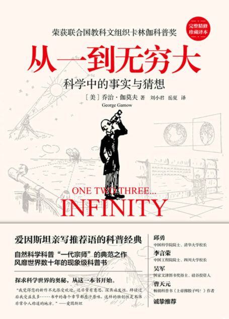 从一到无穷大【爱因斯坦亲写推荐语、20世纪的科普经典！《浪潮之巅》、《文明之光》作者吴军博士力荐！】