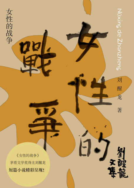 刘醒龙文集 女性的战争