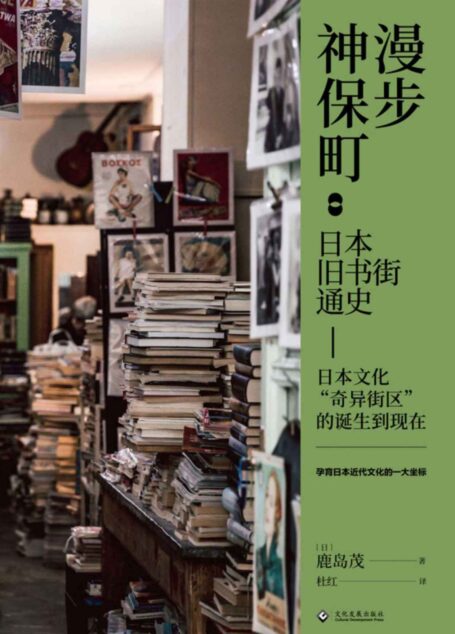 漫步神保町:日本旧书街通史(日本文化“奇异街区”的诞生到现在,孕育日本近代文化的一大坐标,国内首部全面介绍神保町历史的著作,独立书店、文教社区、文化产业的思考) (读角兽系列)
