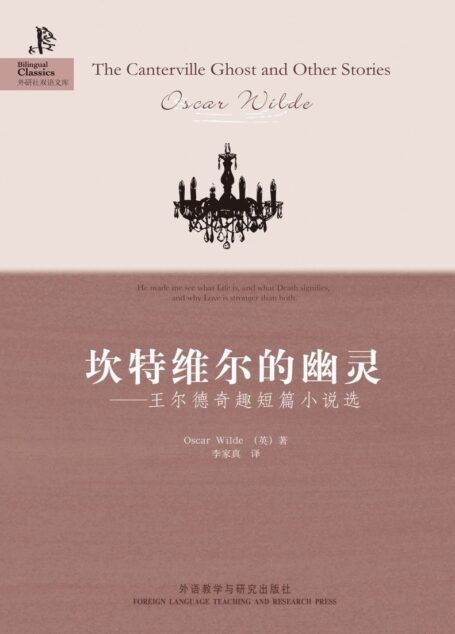 坎特维尔的幽灵:王尔德奇趣短篇小说选(外研社双语文库)(图文版)