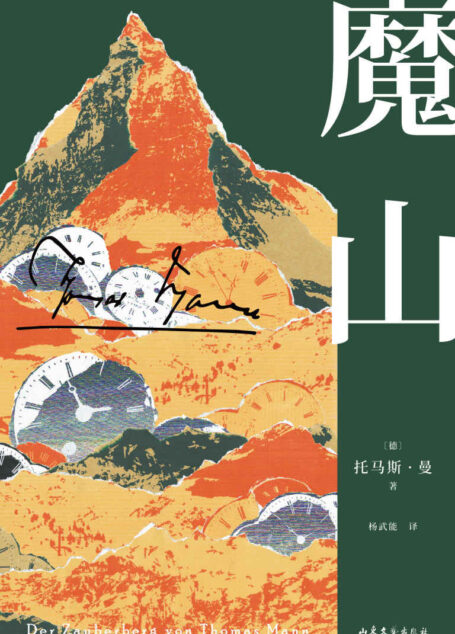 魔山(诺奖得主托马斯·曼代表作。哈佛推荐50本必读经典之一。“翻译文化终身成就奖”得主杨武能德文直译版)(果麦经典)