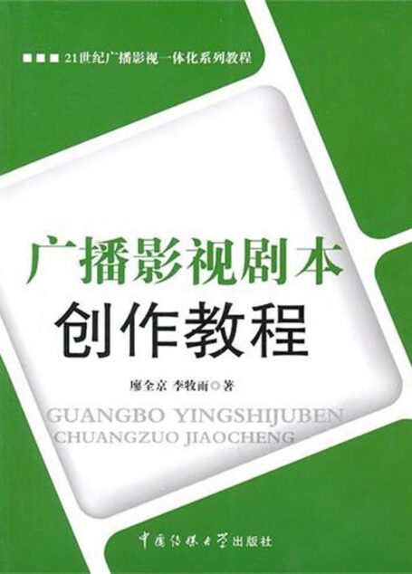21世纪广播影视一体化系列教程•广播影视剧本创作教程