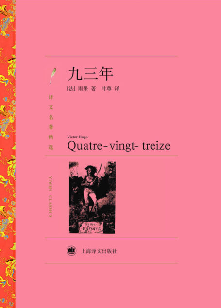 九三年 (译文名著精选)