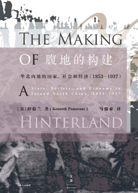 腹地的构建——华北内地的国家、社会和经济(1853—1937)