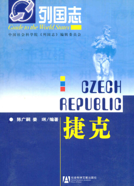 捷克 (列国志)