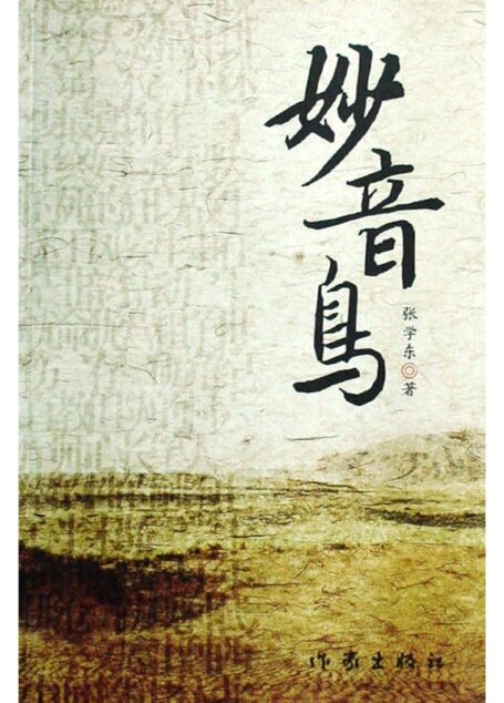 妙音鸟