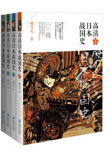 高清日本战国史（套装全4册）【樱雪丸最佳人气代表作《史上最强日本史》全新修订版！销量超10万册！且看“人质王子”德川家康，“来自火星”的织田信长，人穷志不短的丰臣秀吉之传奇人生，那个属于他们的、闪闪发光的混乱年代】