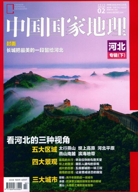 《中国国家地理》2015年2月