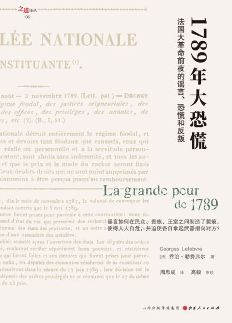 1789年大恐慌（法国大革命前夜的谣言、恐慌和反叛 谣言如何在民众、贵族、王室之间制造了裂痕，使人人自危，并迫其拿起武器指向对方）