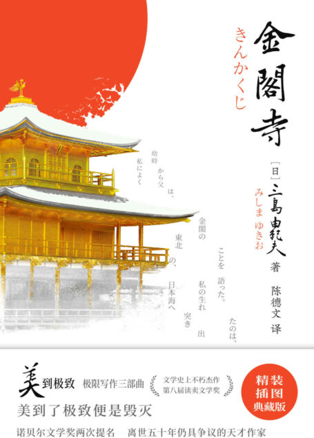 《紫图经典文库:三岛由纪夫·金阁寺》(诺贝尔文学奖两度提名“文艺青年之神”三岛由纪夫美学巅峰极限写作之“美到极致”,权威译者陈德文最新精校,精装插图典藏版!美到了极致便是毁灭)