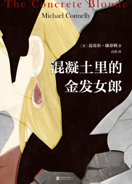 混凝土里的金发女郎（豆瓣9分美剧《博斯》原著。真实紧凑！令人毛骨悚然的连环凶案。“凶手”死了，还有多少受害者埋在地下？）