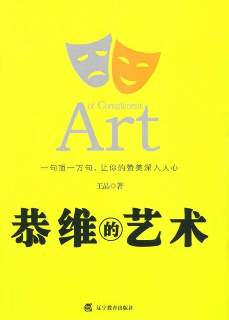 恭维的艺术