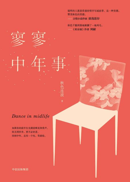寥寥中年事(这本书宛如人生现场直播,述说人到中年的疲惫与不堪,不嫌其俗,不厌其碎。《都挺好》作者阿耐力荐。)