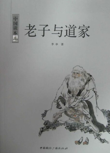 老子与道家 (中国读本)