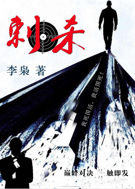 刺杀( “中国当代谍战青年作家扛旗者”李枭代表作,《麻雀》、《惊蛰》的作者海飞力荐!三个最高特工组织的厮杀,一场抗日时期正义与邪恶的较量。)