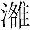 国学研究(第三十四卷)