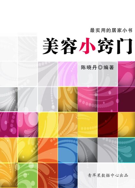美容小窍门 (生活小窍门丛书)