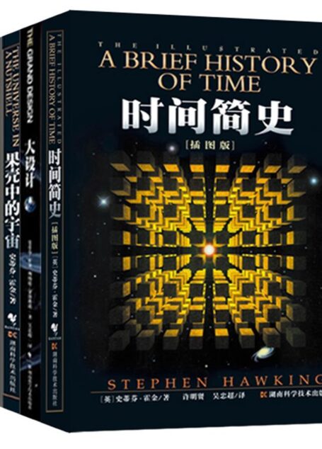 霍金经典作品集(时间简史+果壳中的宇宙+大设计+我的简史+黑洞不是黑的,全5册)(国内外首屈一指的畅销科普经典作品,世界级伟大的思想家、宇宙学家史蒂芬•霍金经典著作合集)