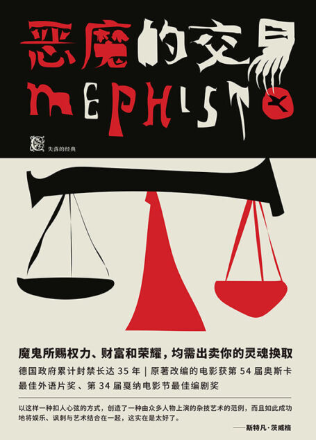 恶魔的交易(首版后不久,曾被列为“影射小说”,封禁长达35年的反法西斯小说)