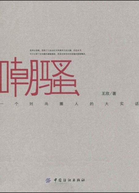 嘲骚:一个时尚圈人的大实话
