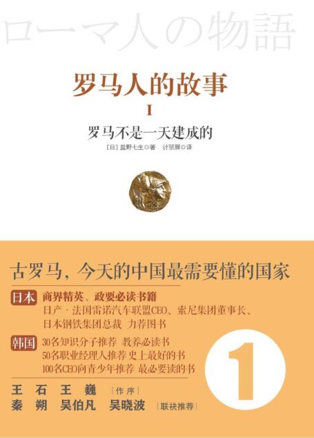 罗马人的故事1:罗马不是一天建成的 (开放历史系列)