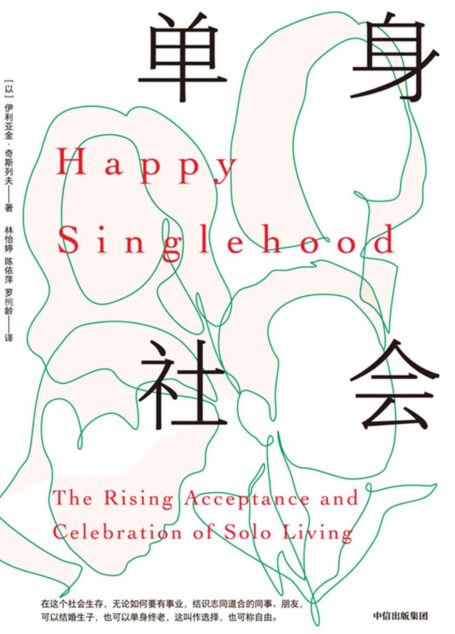 单身社会(哥伦比亚大学社会学博士聚焦单身现象的话题之作;为单身人士指明一条按照自己的意愿生活的道路,并展示了每个人如何从接受单身生活中受益。)