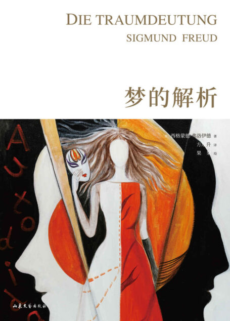 梦的解析(全新手绘版,奥地利大使馆官方认证版本,马云倾情推荐;德文直译,101幅超大全彩手绘图)(果麦经典)