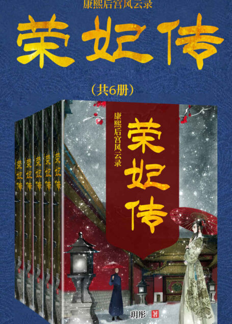 康熙后宫风云录:荣妃传(套装共六册)(玥彤大大呕心沥血之作!围绕真实历史,合理推断,为你揭露一段不为人知的宫廷秘事!)